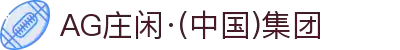 AG庄闲·(中国)集团